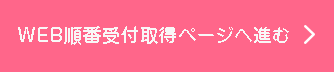 WEB順番受付取得ページへ進む